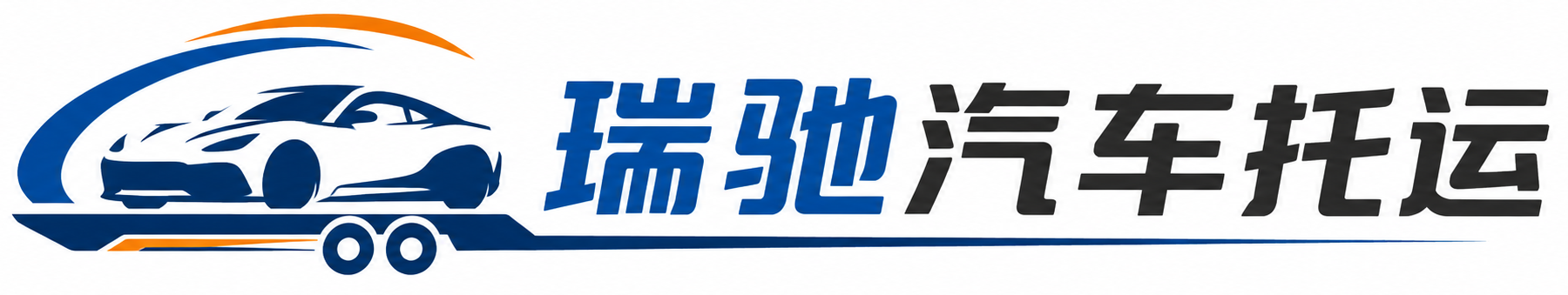 如皋市瑞驰｜汽车托运_轿车托运_私家车异地运车_新能源车辆托运